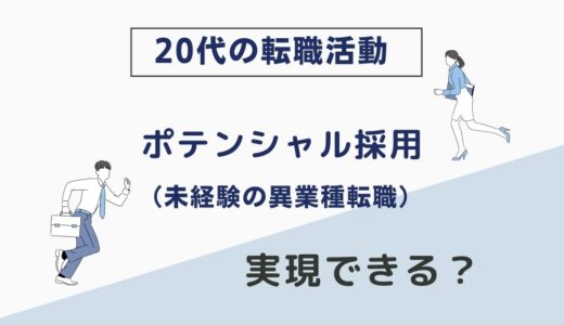 【20代転職】ポテンシャル採用は実現できる？